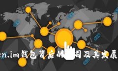 Token.im钱包背后的公司及其