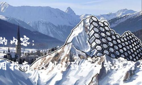 以下是您要求的内容：

虚拟币钱包使用指南：从创建到安全管理的全方位操作技巧
