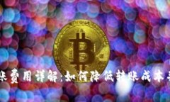 Token.im钱包转账费用详解：