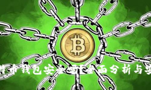 火币比特币钱包安全吗？全面分析与安全措施