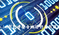 如何在Token.im钱包中安全地