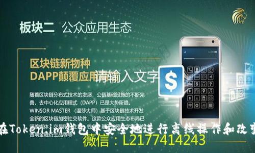 如何在Token.im钱包中安全地进行离线操作和改变设置
