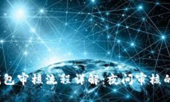 IM Token钱包审核流程详解：