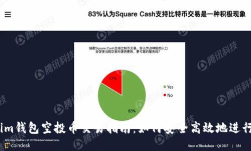 Token.im钱包空投币交易指南：如何安全高效地进行币交易