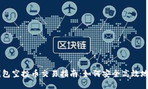 Token.im钱包空投币交易指南：如何安全高效地进行币交易