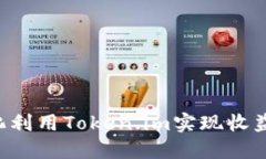 如何最大化利用Token.im实现