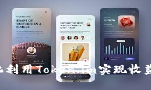 如何最大化利用Token.im实现收益：全面指南