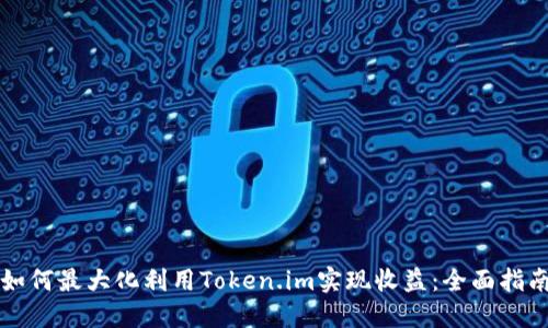 如何最大化利用Token.im实现收益：全面指南