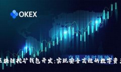 深圳区块链挖矿钱包开发