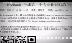 区块链钱包推荐：最适合