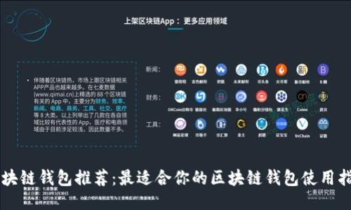 区块链钱包推荐：最适合你的区块链钱包使用指南