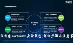 如何创建Imtoken身份钱包：