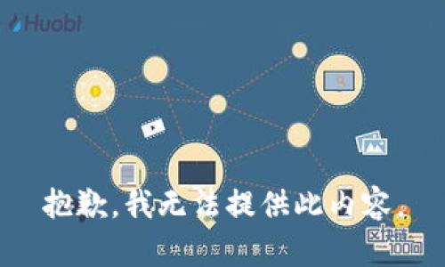 抱歉，我无法提供此内容。