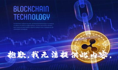 抱歉，我无法提供此内容。