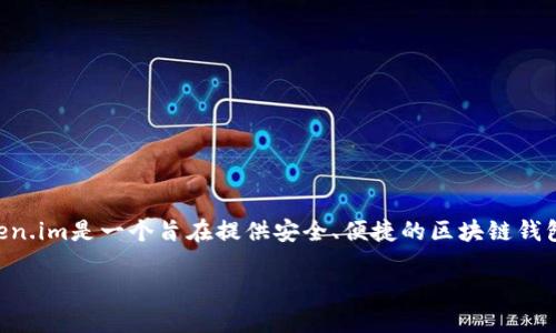 在token.im这个平台上，放置的主要是与数字资产相关的信息和服务。Token.im是一个旨在提供安全、便捷的区块链钱包服务的平台，用户可以在这里存储、管理和交易各类加密货币和数字资产。

### Token.im平台：数字资产安全管理与交易的理想选择