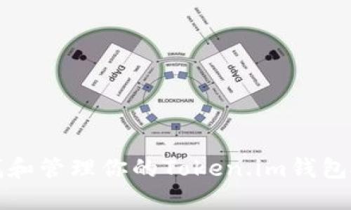 如何查找和管理你的Token.im钱包授权信息