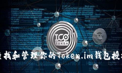 如何查找和管理你的Token.im钱包授权信息
