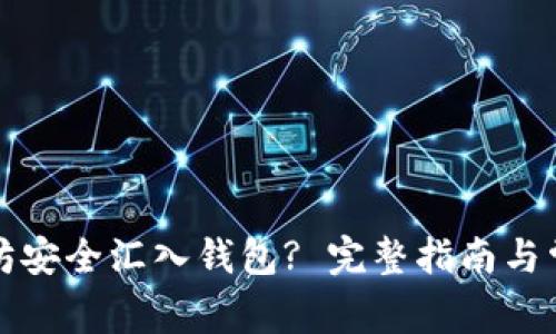 如何将以太坊安全汇入钱包? 完整指南与常见问题解答