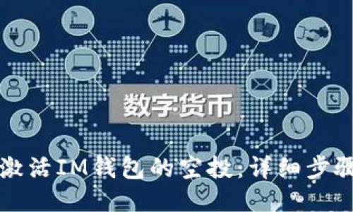 如何激活IM钱包的空投：详细步骤指南