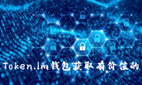 如何通过Token.im钱包获取有价值的空投机会