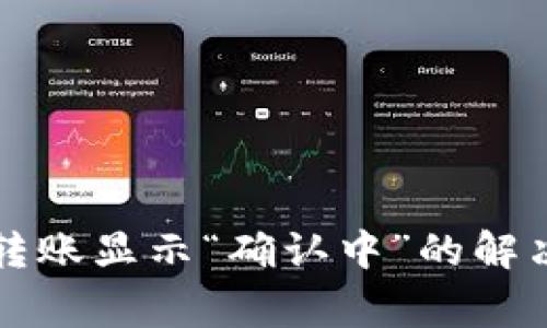: 关于Token.im转账显示“确认中”的解决方法和常见问答