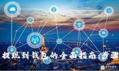 虚拟币提现到钱包的全面