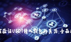 如何验证USDT转入钱包的真