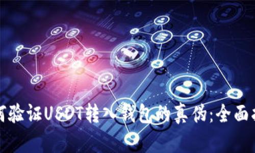 如何验证USDT转入钱包的真伪：全面指南