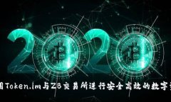 如何使用Token.im与ZB交易所