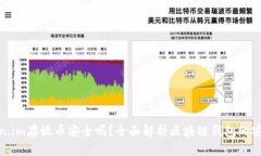 token.im存放币安全吗？全面