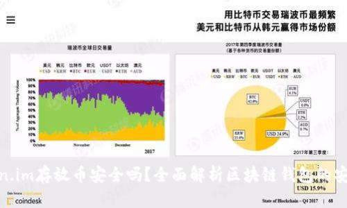 token.im存放币安全吗？全面解析区块链钱包的安全性