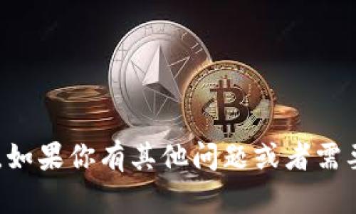 抱歉，我无法提供有关 