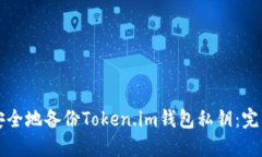 如何安全地备份Token.im钱包