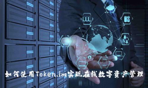 如何使用Token.im实现在线数字资产管理