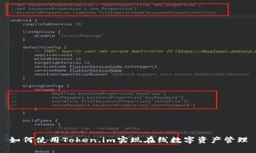 如何使用Token.im实现在线数字资产管理