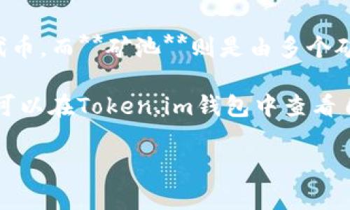 在提供有效的回答之前，首先需要明确Token.im钱包和矿池的概念。

**Token.im钱包**是一款基于以太坊的数字钱包，用户可以在其中管理和交易以太坊及其代币。而**矿池**则是由多个矿工组成的团体，他们共同合作以提高挖矿的效率和成功率，将挖到的收益进行分配。

不过，Token.im钱包本身并不属于任何矿池。它是一个钱包，用于存储和交易数字资产。用户可以在Token.im钱包中查看自己的资产，也可以进行转账和交易操作，但它没有直接参与挖矿，或成为某个矿池的一部分。

如果需要更详细的信息或者有其他问题，欢迎继续提问！