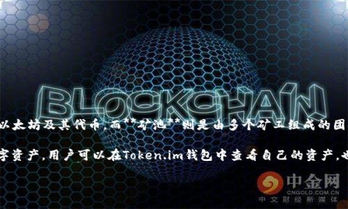 在提供有效的回答之前，首先需要明确Token.im钱包和矿池的概念。

**Token.im钱包**是一款基于以太坊的数字钱包，用户可以在其中管理和交易以太坊及其代币。而**矿池**则是由多个矿工组成的团体，他们共同合作以提高挖矿的效率和成功率，将挖到的收益进行分配。

不过，Token.im钱包本身并不属于任何矿池。它是一个钱包，用于存储和交易数字资产。用户可以在Token.im钱包中查看自己的资产，也可以进行转账和交易操作，但它没有直接参与挖矿，或成为某个矿池的一部分。

如果需要更详细的信息或者有其他问题，欢迎继续提问！