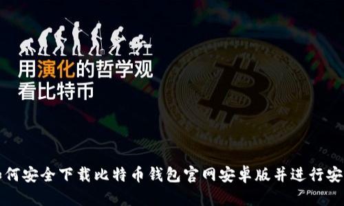 如何安全下载比特币钱包官网安卓版并进行安装