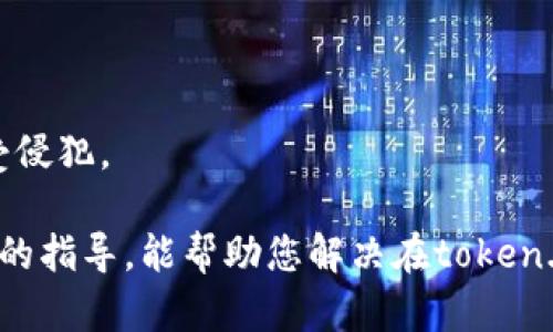   如何在token.im平台上进行申诉：详细指南与问题解答 / 

 guanjianci token.im申诉, token.im问题解决, token.im账户恢复 /guanjianci 

在当前数字货币和区块链技术日益普及的背景下，token.im作为一款受欢迎的加密钱包和交易平台，吸引了大量用户。然而，由于各种原因，用户可能会遇到账户被锁定、资金被冻等问题，从而需要进行申诉。本文将为您提供一个全面的指南，教您如何在token.im平台上进行申诉，同时解答用户可能面临的一些常见问题。

什么是token.im？
token.im是一个用于管理数字资产的移动钱包，它支持多种主流数字货币的存储和交易。用户可以通过token.im安全地存储、接收和发送加密货币。此外，token.im还提供了丰富的功能，如交易记录查询、资产管理以及安全性措施等。尽管token.im的设计目的是为了提供安全便利的使用体验，但用户在使用过程中仍可能遭遇一些问题。

申诉的必要性
使用token.im的用户可能会经历多种情况，比如账户被误锁定、交易异常或者资金安全问题。在这些情况下，申诉是解决问题的必要步骤。通过申诉，用户能够向token.im官方反馈问题，并寻求帮助恢复账户或解决其他钱包相关问题。

如何进行申诉
在token.im上申诉的步骤并不复杂，用户只需按照以下几个步骤进行操作：

1. **确认问题**：在进行申诉之前，首先要确认自己遇到的具体问题是什么。例如，账户无法登录，还是资金无法转出等。了解具体问题后，可以更有方向地进行申诉。

2. **收集信息**：准备好相关的信息和凭证，包括但不限于账户的注册邮箱、相关交易记录及截图等。这些信息将有助于支持您的申诉请求。

3. **访问客服页面**：网页登录token.im官方网站，找到客服或帮助页面，通常会有专门的申诉入口。

4. **填写申诉表单**：按照页面指引，填写相关的申诉表单。确保提供准确信息，包括账号、问题描述等。如果有附件需要上传，请一并提交。

5. **提交申请**：审查填写的信息，确保无误后提交申诉申请。此时系统会生成一个申请编号，用户应妥善保存以便后续跟踪进度。

6. **等待反馈**：提交后，耐心等待token.im的客服反馈。通常情况下，客服会在约定的工作时间内进行回复，用户可根据联系客服的建议进行下一步操作。

常见申诉问题解答
问题一：我的账户怎么被锁定了？
账户被锁定的原因可能有很多，最常见的包括连续多次输入错误密码、异常登录地点等。token.im出于安全考虑，为了保护用户的资产安全，可能会临时锁定账户。一般情况下，用户可以通过邮箱或短信验证码进行身份验证，恢复账户访问。
如果您因以上原因被锁定，建议您立即回忆并确认自己的登录信息，避免再发生类似情况。如果您不知道账户被锁定的原因，建议尽快进行申诉，提交相关信息，让客服帮助您解决问题。

问题二：我找不到我的资产，应该怎么办？
如果您发现资产余额异常，可能是因为转账记录错误、账户被盗等情况。首先，检查您的交易记录，确认所有的入账和出账交易。然后，如果发现异常交易，务必进行申诉，向token.im报告这一状况。需要提供的凭证包括交易ID、相关的截图等。
token.im会对用户的申诉进行仔细核查，并可能需要您通过邮件、短信等方式进行身份验证。在核实您的身份后，客服会对此进行调查，并给予后续的处理方案。

问题三：我忘记了账户密码，如何找回？
在token.im上，找回账户密码的步骤通常包含以下几个部分：
1. **点击“忘记密码”链接**：在登录界面，选择“忘记密码”选项。
2. **输入注册邮箱**：提交与账户关联的邮箱地址。
3. **接收重置邮件**：系统会向您的邮箱发送一封重置密码的邮件。请及时查收，并遵循邮件中的指示进行操作。
4. **设置新密码**：在重置链接中，您可以设置一个新的密码，请务必保留好新密码。
如果您无法访问注册邮箱，您需要通过相应的申诉渠道联系客服，确认身份后寻求帮助。

问题四：申诉需要多长时间才能获得回复？
申诉的处理时间因具体问题和用户数量而异。在正常情况下，token.im客服会在3到5个工作日内给予反馈。但在高峰时期，，例如平台出现较大风险事件时，可能会延迟处理速度。
建议用户在申诉后，耐心等待，并可定期通过申请编号联系客服获取进展情况。同时，保持邮件的畅通，确保没有错过任何回复。

问题五：如无法解决问题，如何进一步维权？
如果您通过申诉渠道无法有效解决问题，建议采取以下措施保护自己的合法权益：
1. **收集证据**：整理所有与token.im的交易记录、申诉记录及相关聊天记录。
2. **尝试其他渠道**：例如，尝试通过官方社交媒体、论坛等渠道，向更多用户反馈并寻求支持。
3. **考虑法律途径**：在尝试所有途径无效后，可以考虑咨询专业的法律顾问。通过法律途径维权需要准备相应的证据和材料，确保自己的合法权益不受侵犯。

总之，token.im的申诉流程相对简单，但用户在遇到问题时，务必要冷静对待，提出详尽清晰的申诉，增加问题解决的几率。希望本文能为用户提供有价值的指导，能帮助您解决在token.im使用中遇到的各种问题。