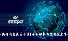 区块链钱包是否合法？全