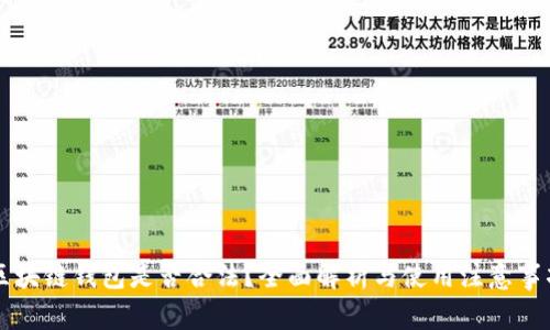 区块链钱包是否合法？全面解析与使用注意事项