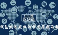 比特币钱包发送失败的常