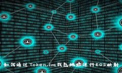 如何通过Token.im钱包地址进