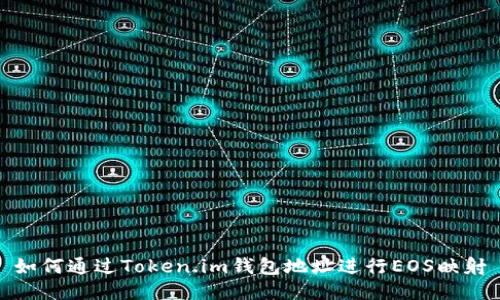 如何通过Token.im钱包地址进行EOS映射