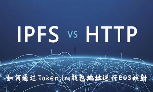 如何通过Token.im钱包地址进行EOS映射