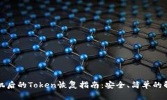 丢失手机后的Token恢复指南