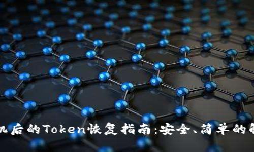 丢失手机后的Token恢复指南：安全、简单的解决方案