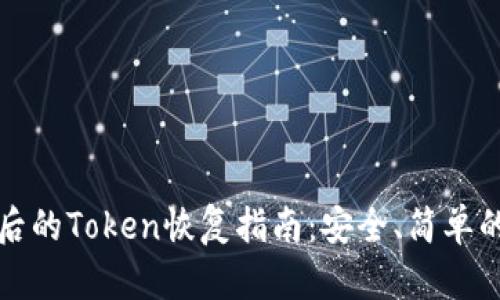 丢失手机后的Token恢复指南：安全、简单的解决方案