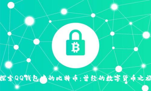 探索QQ钱包中的比特币：曾经的数字货币之旅
