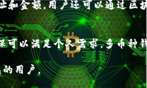 bias/bias
比特币钱包, 收钱, 加密货币/guanjianci

什么是比特币钱包？
比特币钱包是一种用于存储和管理比特币及其他加密货币的数字工具。类似于传统的银行账户，钱包可以用来接收、发送和存储比特币。比特币钱包通常分为两大类：热钱包（在线钱包）和冷钱包（离线钱包）。热钱包通常存储在云服务或在线平台上，方便随时使用；而冷钱包则是以硬件或纸质形式存在，更加安全，但使用便捷性相对较差。

比特币钱包的基本功能
比特币钱包的基本功能包括：
ul
listrong接收比特币：/strong用户可以通过提供自己的比特币地址，接收他人的比特币转账。/li
listrong发送比特币：/strong用户输入收款地址及金额，即可完成比特币的发送。/li
listrong余额查询：/strong用户可以实时查看自己的比特币余额。/li
listrong交易历史：/strong用户可以查看自己过去的所有交易记录，了解资金的流动情况。/li
/ul

比特币钱包的安全性
比特币钱包的安全性关乎用户的资产安全，选择一个安全性高的钱包至关重要。一般来说，冷钱包更加安全，因为它们不连接互联网，防止黑客入侵。相对而言，热钱包的便利性与安全性是一个矛盾，用户在选择时需要根据自己的需求进行权衡。此外，为了提高钱包的安全性，用户还可以启用双重认证、定期备份和使用强密码等措施。

如何选择合适的比特币钱包？
选择合适的比特币钱包的过程涉及多个因素，包括安全性、便捷性、用户体验等。以下是一些选择比特币钱包时需要考虑的方面：
ul
listrong安全性：/strong确保选择的钱包具备良好的安全措施，如两步验证、加密技术等。/li
listrong用户评价：/strong阅读其他用户对于该钱包的评价和反馈，以了解其服务质量。/li
listrong兼容性：/strong确认钱包支持的设备和操作系统，确保可以方便地访问和使用。/li
listrong费用：/strong了解钱包是否附带手续费，是否适合长时间存储加密货币。/li
/ul

比特币如何进行收款？
要接收比特币，用户需要一个比特币钱包，钱包生成的地址可以用来接收款项。发送方只需将该地址输入到支付系统中，并指定转账金额即可。完成转账后，整个网络会记录这一交易，用户可以通过区块链浏览器查询相关信息，确保收款成功。

比特币钱包的钱包费
使用比特币钱包发送和接收比特币时，可能会涉及一些费用，这些费用通常是网络交易费。这是激励矿工确认并记录交易到区块链的一部分。用户可以设置交易费的高低，较高的费用通常意味着交易能够更快被确认，适合急需付款的场景。

比特币钱包的未来发展趋势
随着区块链技术的持续发展，比特币钱包也在不断和进步。未来的钱包可能会更加智能，融入AI技术，提供交易分析报告，帮助用户做出更好的投资决策。此外，随着越来越多的人关注隐私，开发者可能会专注于创建更加安全和匿名的比特币钱包。

常见问题解答

1. 比特币钱包是否真的安全？
比特币钱包的安全性取决于多种因素，包括钱包的类型、用户操作习惯以及钱包的安全措施。总体来说，冷钱包相比热钱包更为安全，因为它们不连接到互联网，减少了被黑客攻击的风险。用户在使用钱包时，必须保持警惕，确保所使用的钱包有良好的声誉并采取相应的安全措施，如定期备份、启用两步验证及使用强密码等。

2. 如何防止我的比特币钱包丢失？
防止比特币钱包丢失的最佳方法是采取适当的预防措施。首先，用户应定期备份钱包，将私钥和助记词保存在安全的地方，如纸质记录或加密存储设备。其次，避免将私钥分享给任何人，并定期更新钱包软件，确保其安全性。同时，尽量使用冷钱包储存长期资产，减少在线沦为黑客攻击的风险。

3. 比特币收到后需要多长时间才能到账？
比特币交易的确认时间依赖于多个因素，包括网络的拥堵程度和用户支付的交易费用。通常情况下，交易费用越高，交易被确认的速度就越快。一般来说，在正常网络条件下，交易通常需要10至30分钟确认，但在网络拥堵时，可能需要更长的时间。用户可以通过区块链浏览器实时查看交易状态，以确保资金安全到账。

4. 如何在比特币钱包中查看交易历史？
用户可以通过打开比特币钱包软件，进入“交易记录”或“历史记录”功能来查看过往的交易情况。钱包会显示所有的收款和付款记录，以及交易的时间、地址和金额。用户还可以通过区块链浏览器输入自己的比特币地址来查看更详细的交易信息，以确保自己的交易记录清晰可见。

5. 比特币钱包支持哪些币种？
大部分比特币钱包主要用于存储比特币，但许多现代钱包也开始支持其他加密货币，如以太坊、莱特币等。用户在选择钱包时，应确认其支持的币种，以确保可以满足个人需求。多币种钱包在操作上更加方便，但用户仍需保持警讯，确认各币种的安全性和流动性，以免造成资产损失。

以上内容概述了比特币钱包的定义、功能、安全性、收款方式等方面的信息，并对用户常见的问题进行了详细解答。希望能帮助想要进一步了解比特币钱包的用户。
